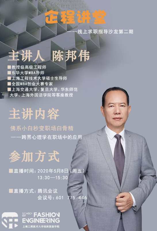 跨界心理学在职场中应用——纺织服装学院举办"职场"企程讲堂